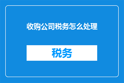 收购公司税务怎么处理