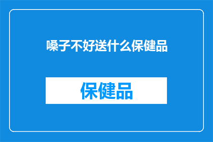 嗓子不好送什么保健品