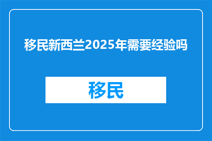 移民新西兰2025年需要经验吗