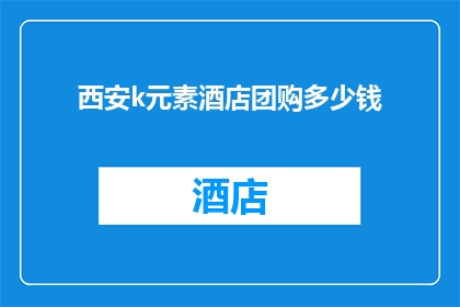 西安k元素酒店团购多少钱
