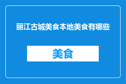 丽江古城美食本地美食有哪些