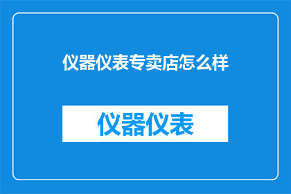 仪器仪表专卖店怎么样