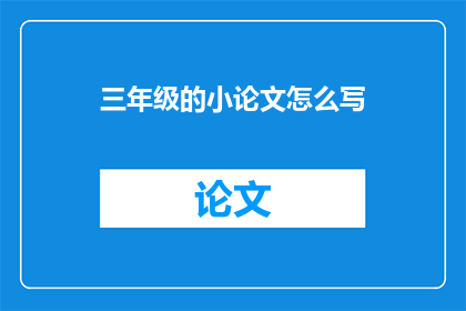 三年级的小论文怎么写