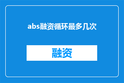 abs融资循环最多几次