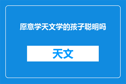 愿意学天文学的孩子聪明吗