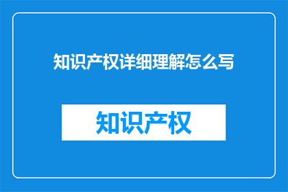 知识产权详细理解怎么写