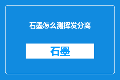 石墨怎么测挥发分离