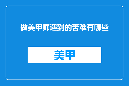 做美甲师遇到的苦难有哪些