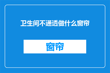 卫生间不通透做什么窗帘