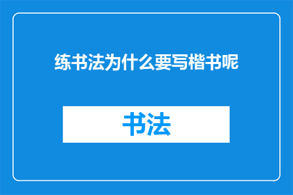 练书法为什么要写楷书呢