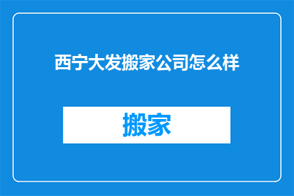 西宁大发搬家公司怎么样