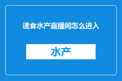 速食水产直播间怎么进入