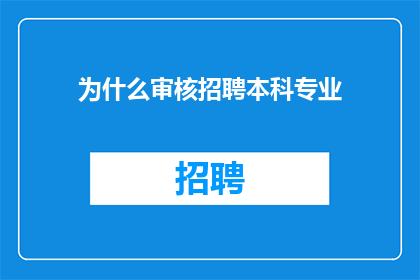 为什么审核招聘本科专业