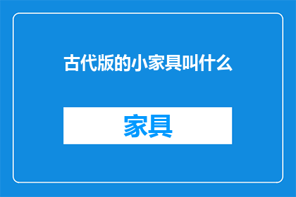 古代版的小家具叫什么
