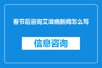 春节后咨询艾滋病新闻怎么写