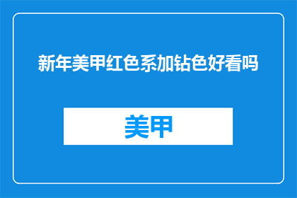 新年美甲红色系加钻色好看吗