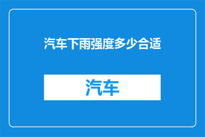 汽车下雨强度多少合适