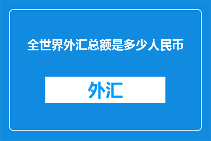 全世界外汇总额是多少人民币