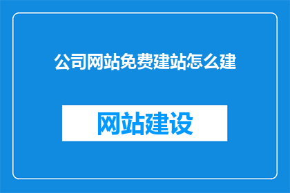 公司网站免费建站怎么建