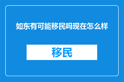 如东有可能移民吗现在怎么样