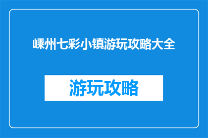 嵊州七彩小镇游玩攻略大全