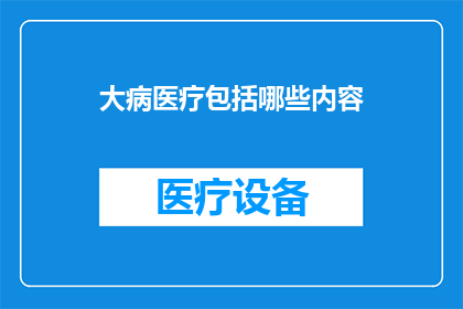大病医疗包括哪些内容