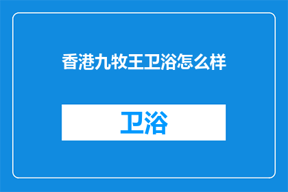 香港九牧王卫浴怎么样