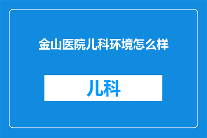 金山医院儿科环境怎么样