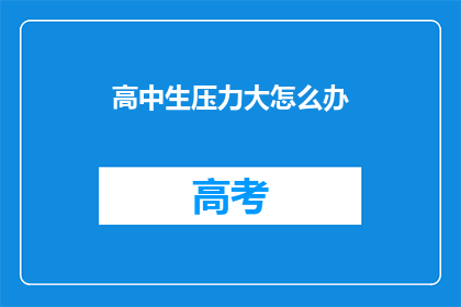 高中生压力大怎么办