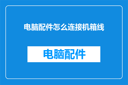 电脑配件怎么连接机箱线
