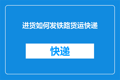 进货如何发铁路货运快递