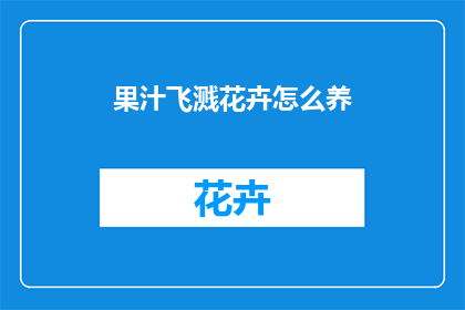 果汁飞溅花卉怎么养