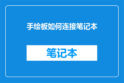 手绘板如何连接笔记本