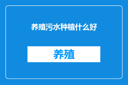 养殖污水种植什么好