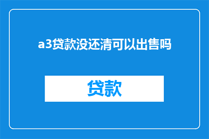 a3贷款没还清可以出售吗