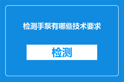检测手泵有哪些技术要求