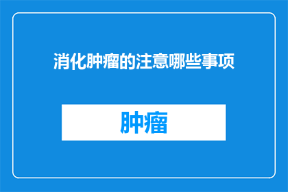 消化肿瘤的注意哪些事项