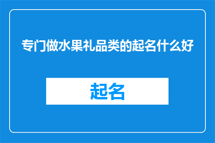 专门做水果礼品类的起名什么好