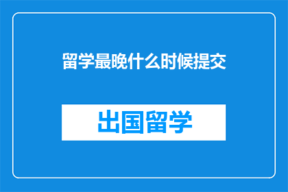 留学最晚什么时候提交