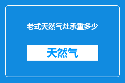 老式天然气灶承重多少
