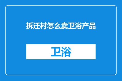 拆迁村怎么卖卫浴产品