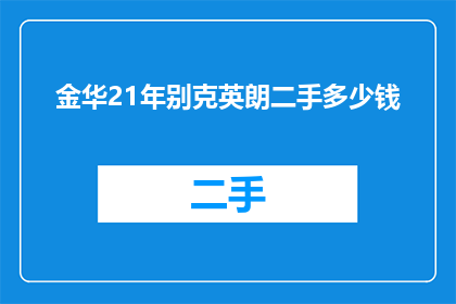金华21年别克英朗二手多少钱