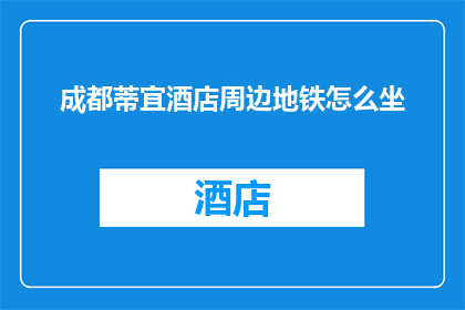 成都蒂宜酒店周边地铁怎么坐