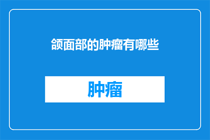 颌面部的肿瘤有哪些