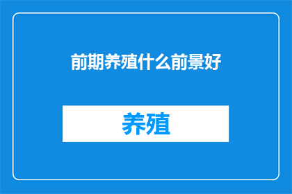 前期养殖什么前景好