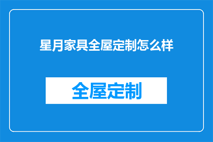 星月家具全屋定制怎么样