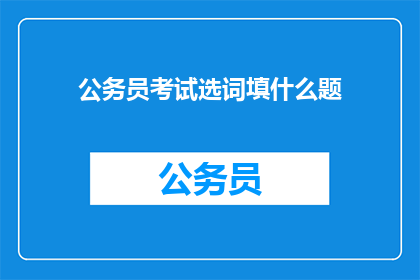 公务员考试选词填什么题