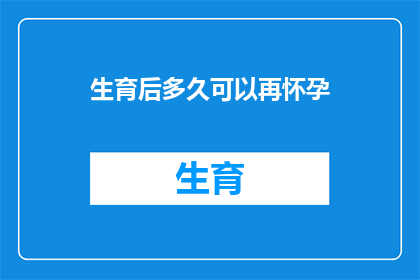 生育后多久可以再怀孕