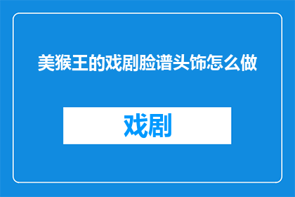 美猴王的戏剧脸谱头饰怎么做