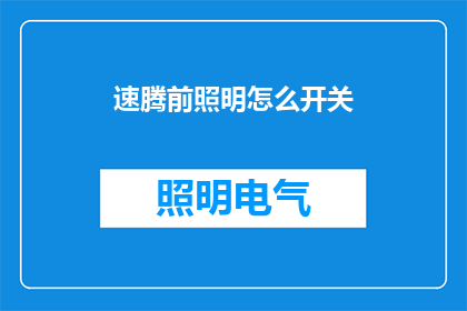 速腾前照明怎么开关